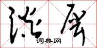 刘少英谈犀草书怎么写