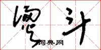 刘少英烫斗草书怎么写