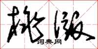 刘少英桃版草书怎么写