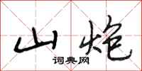段相林山炮行书怎么写