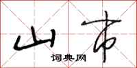 段相林山市行书怎么写