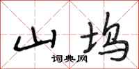 段相林山坞行书怎么写