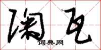 刘少英陶瓦草书怎么写