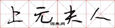 段相林上元夫人行书怎么写
