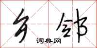 段相林乡邻行书怎么写