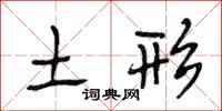 段相林土形行书怎么写