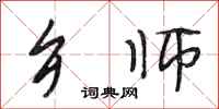 段相林乡师行书怎么写