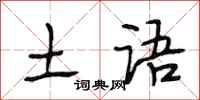 段相林土语行书怎么写