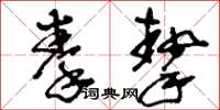 刘少英拳挚草书怎么写