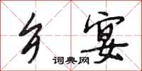 段相林乡宴行书怎么写