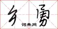 段相林乡勇行书怎么写