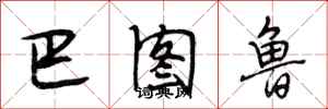 段相林巴图鲁行书怎么写