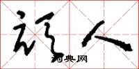 刘少英顽人草书怎么写