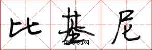 段相林比基尼行书怎么写