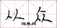 段相林从众行书怎么写