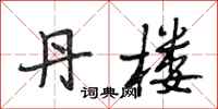段相林丹楼行书怎么写