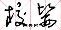 刘少英校医草书怎么写