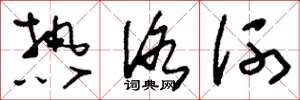 刘少英热洛河草书怎么写