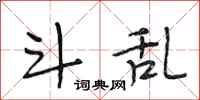 段相林斗乱行书怎么写
