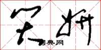 刘少英笑妍草书怎么写
