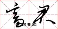 刘少英畜君草书怎么写