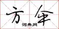 段相林方伞行书怎么写