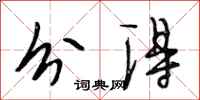 段相林分得行书怎么写