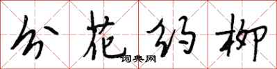 段相林分花约柳行书怎么写