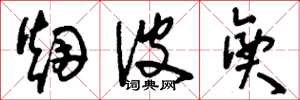 刘少英烟波兴草书怎么写