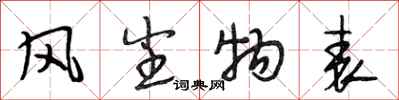 段相林风尘物表行书怎么写