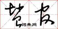 刘少英盐官草书怎么写