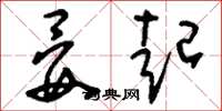 刘少英晏起草书怎么写
