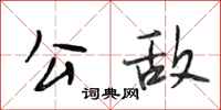 段相林公敌行书怎么写