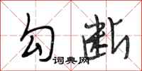 段相林勾断行书怎么写