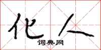 段相林化人行书怎么写
