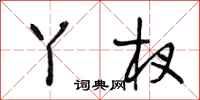 段相林丫杈行书怎么写