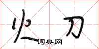 段相林火刀行书怎么写