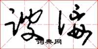 刘少英谀佞草书怎么写