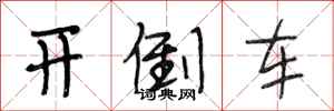 段相林开倒车行书怎么写