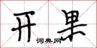 段相林开果行书怎么写