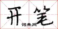 段相林开笔行书怎么写