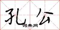 段相林孔公行书怎么写