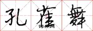 段相林孔雀舞行书怎么写