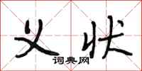 段相林义状行书怎么写