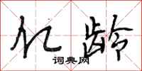 段相林亿龄行书怎么写
