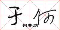 段相林于何行书怎么写