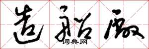 刘少英造船厂草书怎么写