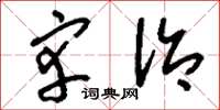 刘少英宰治草书怎么写