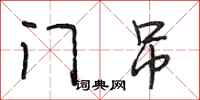 段相林门吊行书怎么写