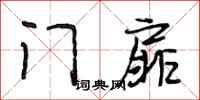 段相林门扉行书怎么写